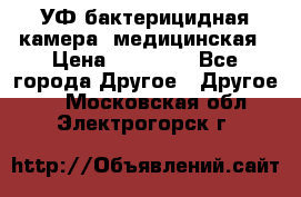 УФ-бактерицидная камера  медицинская › Цена ­ 18 000 - Все города Другое » Другое   . Московская обл.,Электрогорск г.